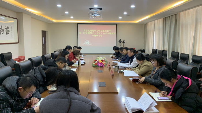 黨總支理論學習中心組召開2024年第一次專題學習（擴大）會暨主題教育專題學習會