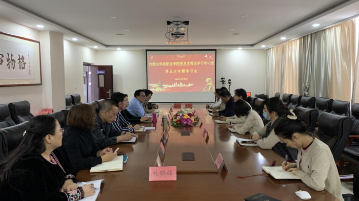 內(nèi)蒙古科技職業(yè)學(xué)院黨總支理論中心組 第五次專題學(xué)習(xí)會