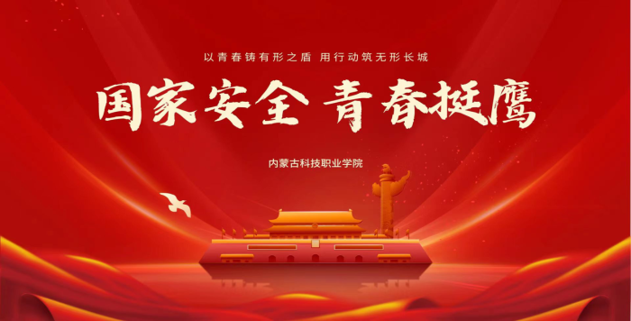 挺膺擔(dān)當(dāng)時代新人 共筑國家安全防線 ——內(nèi)蒙古科技職業(yè)學(xué)院開展國家安全教育日系列活動