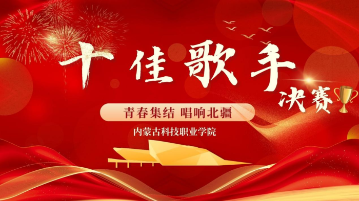 青春集結(jié) 唱響北疆 ---內(nèi)蒙古自治區(qū)大學(xué)生“十佳校園歌手”大賽 內(nèi)蒙古科技職業(yè)學(xué)院選拔賽（決賽）