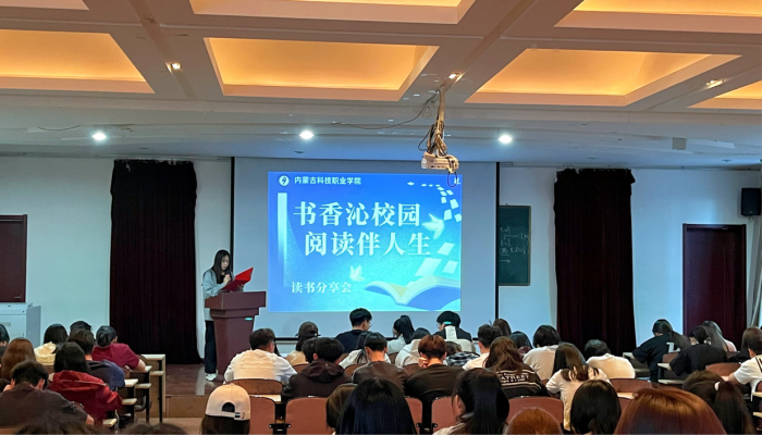 書香沁校園 閱讀伴人生 ——內(nèi)蒙古科技職業(yè)學(xué)院讀書分享活動(dòng)
