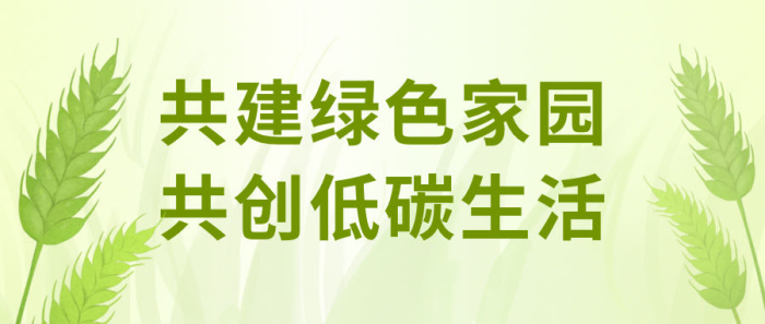 綠色轉(zhuǎn)型，節(jié)能攻堅(jiān)