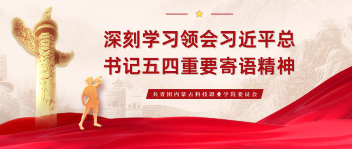 牢記囑托，挺膺擔當