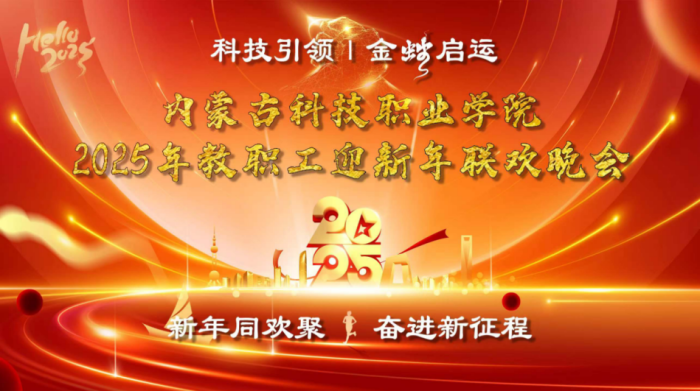 科技引領，金蛇啟運 ——內蒙古科技職業學院2025年教職工迎新年聯歡晚會