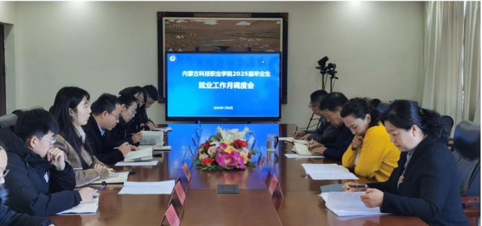 內蒙古科技職業學院2025屆畢業生 就業工作月調度會