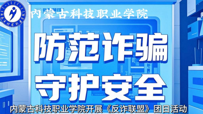 “防范詐騙 守護安全” 內蒙古科技職業學院開展《反詐聯盟》團日活動