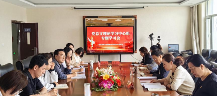 ??內蒙古科技職業學院黨總支  理論中心組開展專題學習會