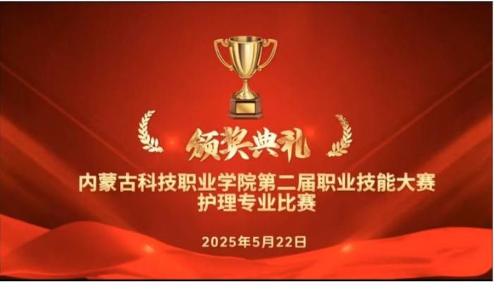 內蒙古科技職業學院第二屆職業技能大賽 護理專業比賽頒獎典禮