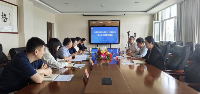 內蒙古科技職業學院春季學期 第三次就業工作月調度部署會