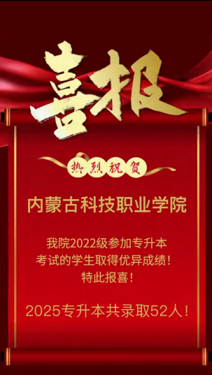 喜訊！我校學子專升本再創(chuàng)佳績