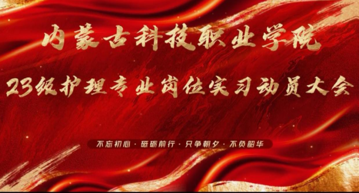 強化紀律規范 筑牢安全防線 ——內蒙古科技職業學院2023級護理專業崗位實習動員大會