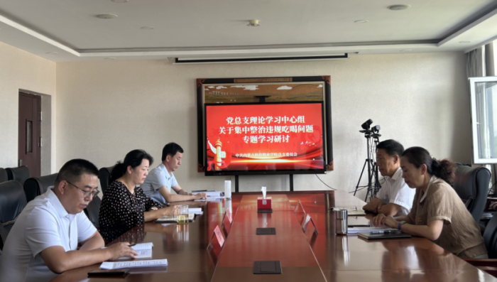 內蒙古科技職業學院黨總支理論學習中心組 召開集中整治違規吃喝問題專題學習會