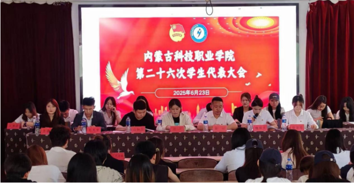 內蒙古科技職業學院第二十六次學生代表大會