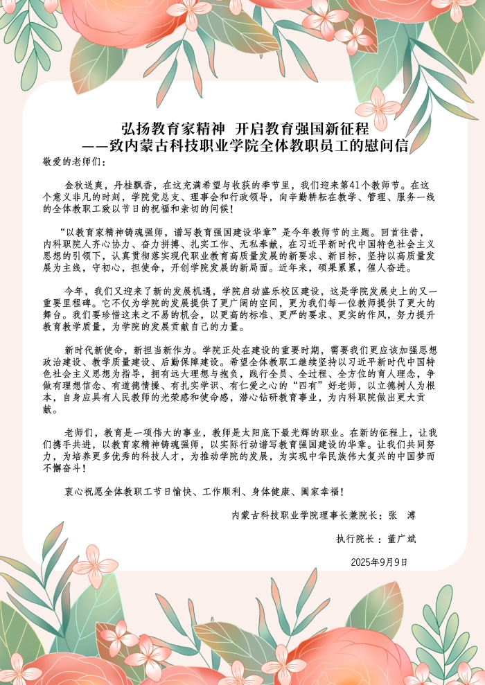 弘揚教育家精神  開啟教育強國新征程 ——致內(nèi)蒙古科技職業(yè)學(xué)院全體教職員工的慰問信